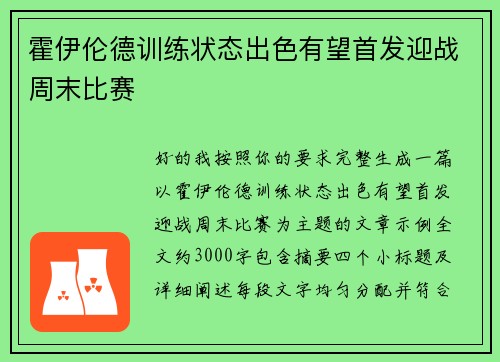 霍伊伦德训练状态出色有望首发迎战周末比赛