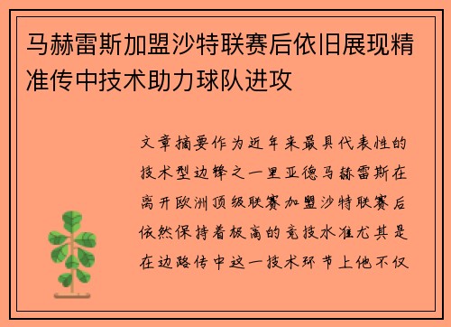 马赫雷斯加盟沙特联赛后依旧展现精准传中技术助力球队进攻