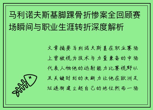 马利诺夫斯基脚踝骨折惨案全回顾赛场瞬间与职业生涯转折深度解析
