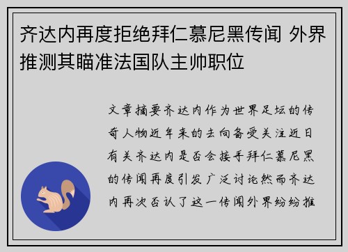 齐达内再度拒绝拜仁慕尼黑传闻 外界推测其瞄准法国队主帅职位