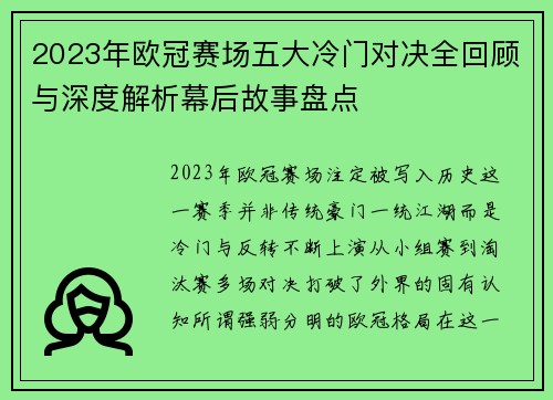 2023年欧冠赛场五大冷门对决全回顾与深度解析幕后故事盘点