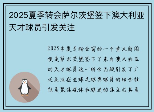 2025夏季转会萨尔茨堡签下澳大利亚天才球员引发关注