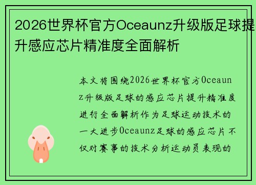 2026世界杯官方Oceaunz升级版足球提升感应芯片精准度全面解析