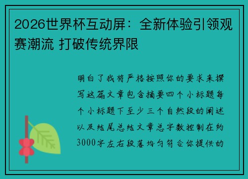 2026世界杯互动屏：全新体验引领观赛潮流 打破传统界限