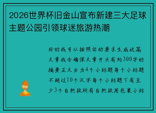 2026世界杯旧金山宣布新建三大足球主题公园引领球迷旅游热潮