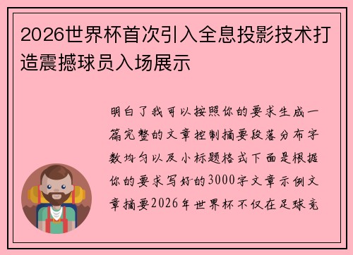 2026世界杯首次引入全息投影技术打造震撼球员入场展示