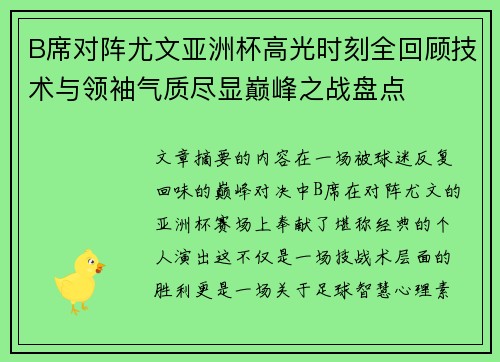 B席对阵尤文亚洲杯高光时刻全回顾技术与领袖气质尽显巅峰之战盘点 B席对阵尤文亚洲杯高光时刻全回顾技术与领袖气质尽显巅峰之战盘点