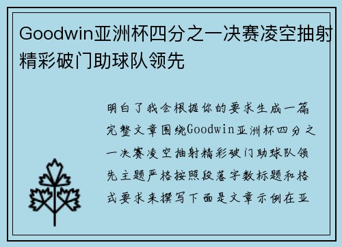 Goodwin亚洲杯四分之一决赛凌空抽射精彩破门助球队领先