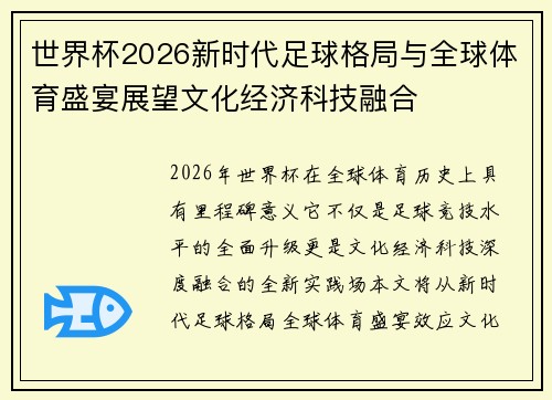 世界杯2026新时代足球格局与全球体育盛宴展望文化经济科技融合 世界杯2026新时代足球格局与全球体育盛宴展望文化经济科技融合