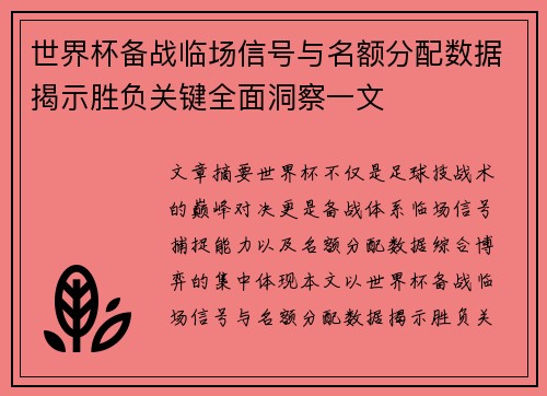 世界杯备战临场信号与名额分配数据揭示胜负关键全面洞察一文 世界杯备战临场信号与名额分配数据揭示胜负关键全面洞察一文