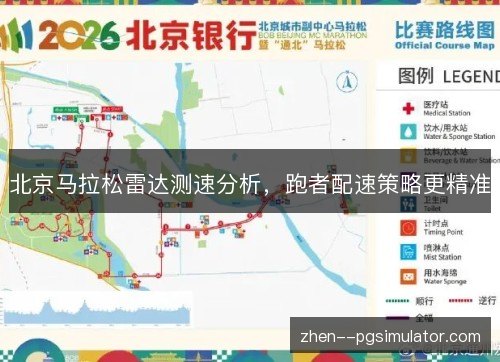 北京马拉松雷达测速分析,跑者配速策略更精准 北京马拉松雷达测速分析,跑者配速策略更精准