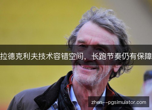 拉德克利夫技术容错空间,长跑节奏仍有保障 拉德克利夫技术容错空间,长跑节奏仍有保障